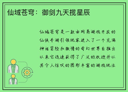仙域苍穹：御剑九天揽星辰