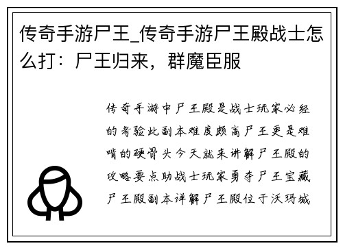 传奇手游尸王_传奇手游尸王殿战士怎么打：尸王归来，群魔臣服