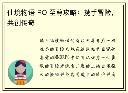 仙境物语 RO 至尊攻略：携手冒险，共创传奇