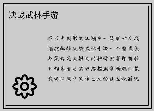 决战武林手游