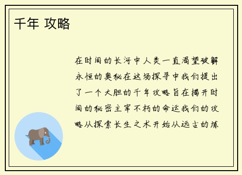 千年 攻略