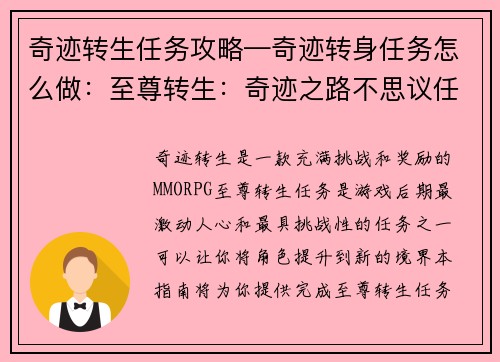 奇迹转生任务攻略—奇迹转身任务怎么做：至尊转生：奇迹之路不思议任务指南