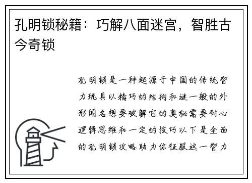 孔明锁秘籍：巧解八面迷宫，智胜古今奇锁
