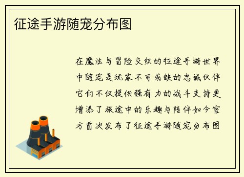 征途手游随宠分布图