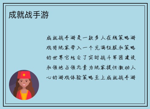 成就战手游
