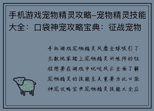 手机游戏宠物精灵攻略-宠物精灵技能大全：口袋神宠攻略宝典：征战宠物精灵之路