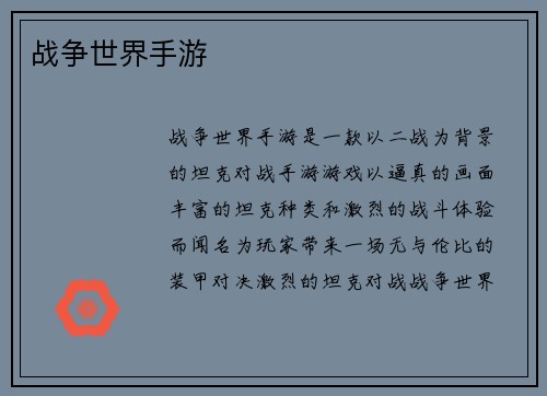 战争世界手游