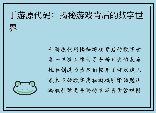 手游原代码：揭秘游戏背后的数字世界