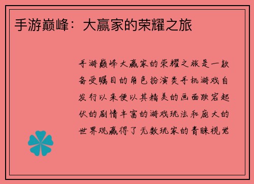 手游巅峰：大赢家的荣耀之旅