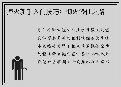控火新手入门技巧：御火修仙之路
