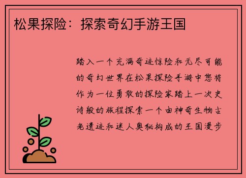 松果探险：探索奇幻手游王国