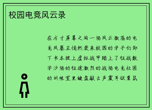 校园电竞风云录