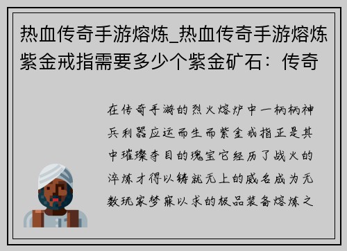 热血传奇手游熔炼_热血传奇手游熔炼紫金戒指需要多少个紫金矿石：传奇熔炼，战火淬炼