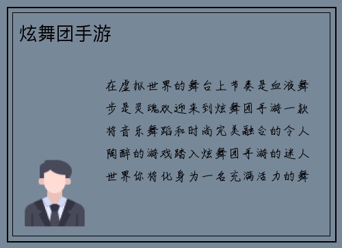 炫舞团手游