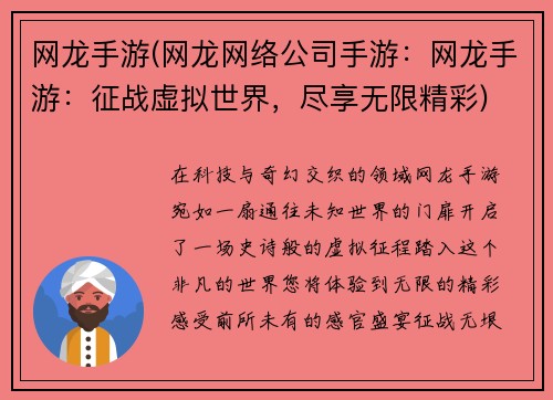 网龙手游(网龙网络公司手游：网龙手游：征战虚拟世界，尽享无限精彩)