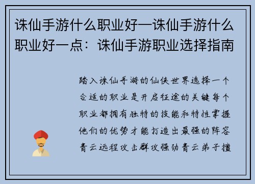 诛仙手游什么职业好—诛仙手游什么职业好一点：诛仙手游职业选择指南：洞悉各职业优势，打造最强阵容
