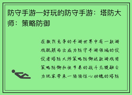 防守手游—好玩的防守手游：塔防大师：策略防御