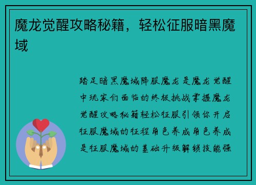 魔龙觉醒攻略秘籍，轻松征服暗黑魔域