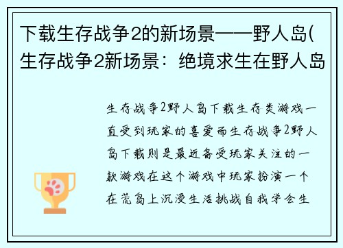 下载生存战争2的新场景——野人岛(生存战争2新场景：绝境求生在野人岛)