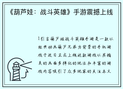 《葫芦娃：战斗英雄》手游震撼上线