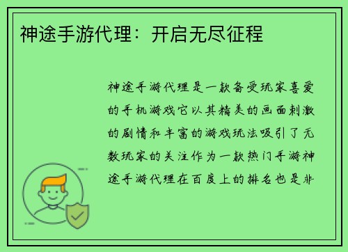 神途手游代理：开启无尽征程