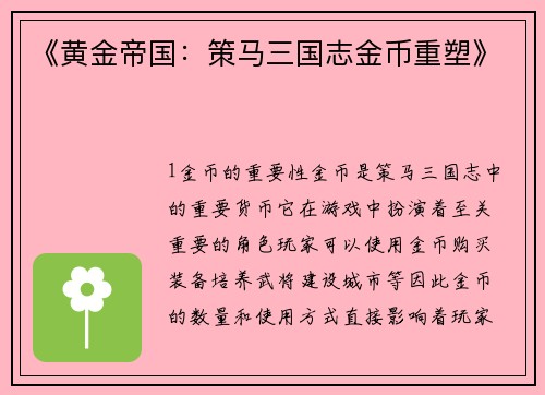 《黄金帝国：策马三国志金币重塑》