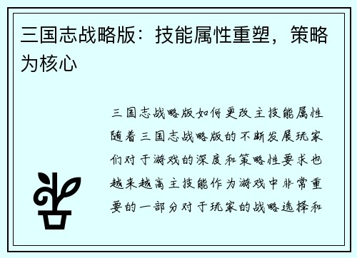 三国志战略版：技能属性重塑，策略为核心