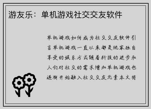 游友乐：单机游戏社交交友软件