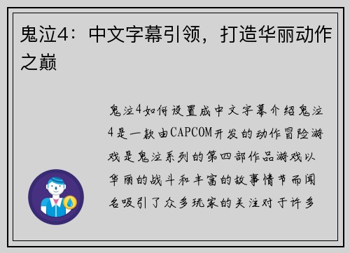 鬼泣4：中文字幕引领，打造华丽动作之巅