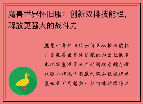 魔兽世界怀旧服：创新双排技能栏，释放更强大的战斗力