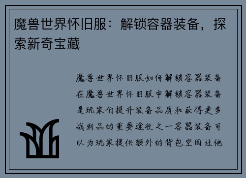魔兽世界怀旧服：解锁容器装备，探索新奇宝藏