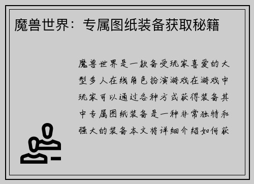 魔兽世界：专属图纸装备获取秘籍