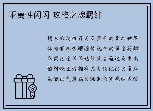 乖离性闪闪 攻略之魂羁绊