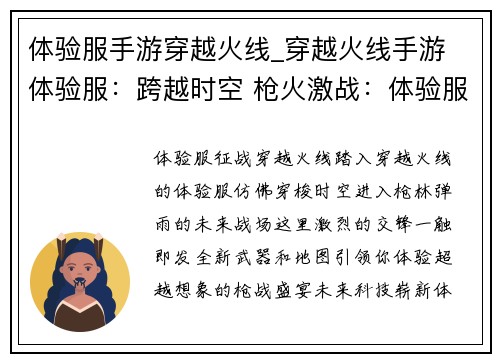 体验服手游穿越火线_穿越火线手游 体验服：跨越时空 枪火激战：体验服征战穿越火线