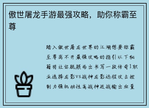 傲世屠龙手游最强攻略，助你称霸至尊
