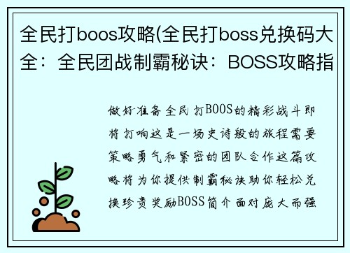 全民打boos攻略(全民打boss兑换码大全：全民团战制霸秘诀：BOSS攻略指南)