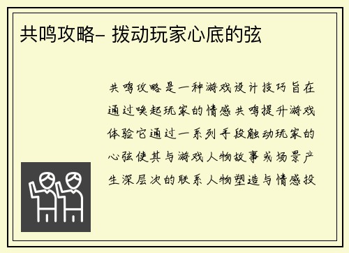 共鸣攻略- 拨动玩家心底的弦