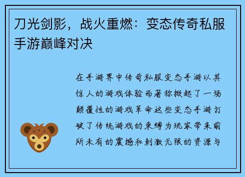 刀光剑影，战火重燃：变态传奇私服手游巅峰对决