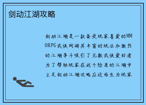 剑动江湖攻略