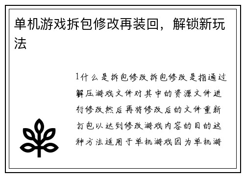 单机游戏拆包修改再装回，解锁新玩法