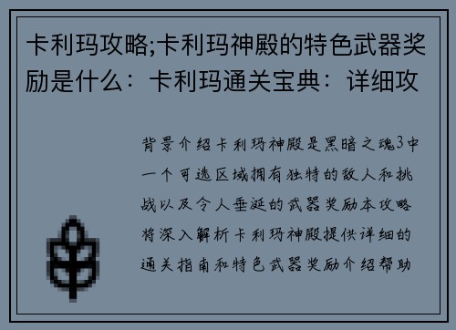 卡利玛攻略;卡利玛神殿的特色武器奖励是什么：卡利玛通关宝典：详细攻略带你轻松通关