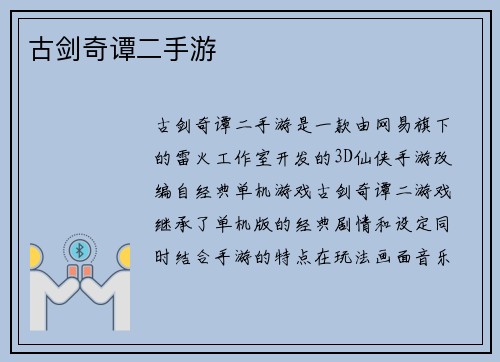 古剑奇谭二手游