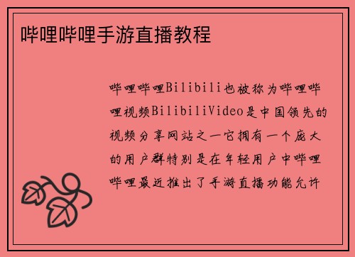 哔哩哔哩手游直播教程