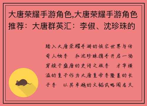大唐荣耀手游角色,大唐荣耀手游角色推荐：大唐群英汇：李俶、沈珍珠的传奇