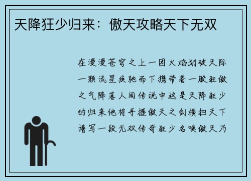 天降狂少归来：傲天攻略天下无双