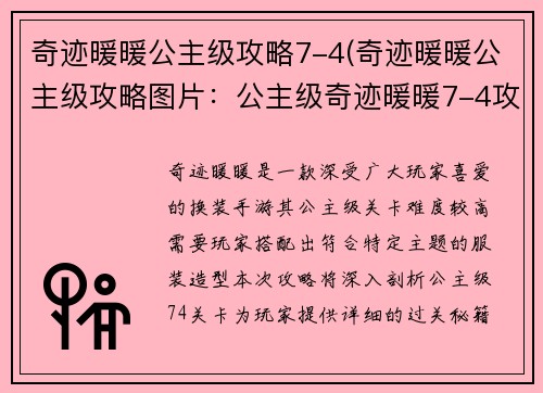 奇迹暖暖公主级攻略7-4(奇迹暖暖公主级攻略图片：公主级奇迹暖暖7-4攻略秘籍：华丽邂逅，尽显风采)