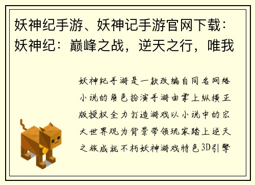 妖神纪手游、妖神记手游官网下载：妖神纪：巅峰之战，逆天之行，唯我独尊