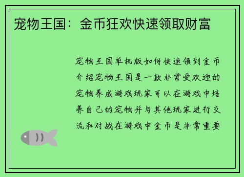 宠物王国：金币狂欢快速领取财富