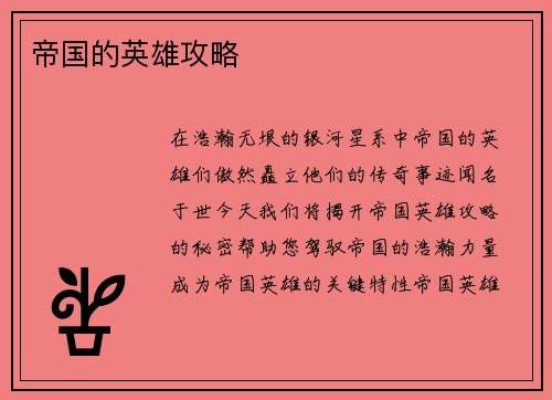 帝国的英雄攻略