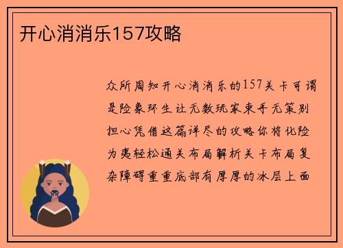 开心消消乐157攻略
